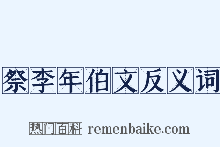 祭李年伯文反义词是什么意思的图片